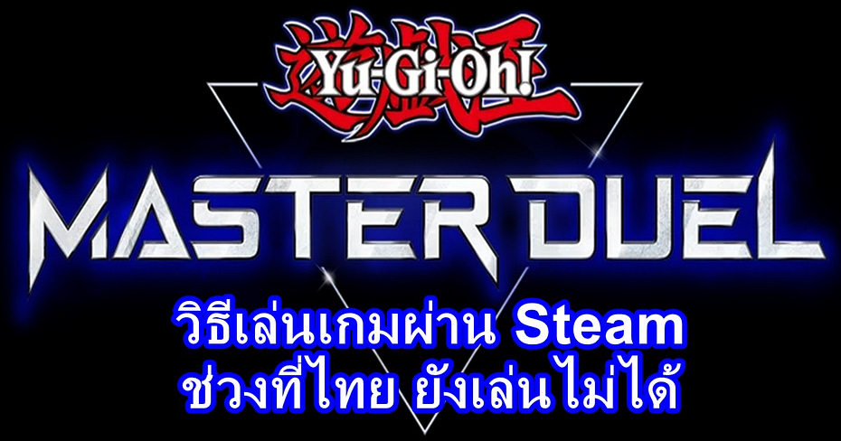 วิธีเล่น Master Duel ผ่าน VPN